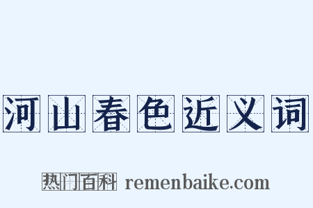 河山春色近义词是什么意思的图片